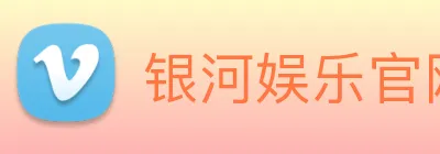 银河娱乐官网 Logo